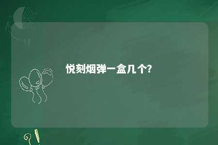 悦刻烟弹一盒几个�？ 
